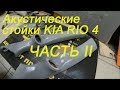 Акустические стойки на КИА РИО 4 Часть 2