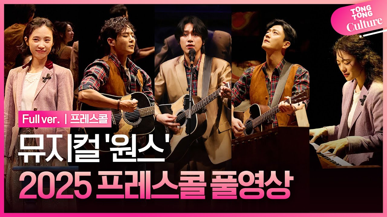 [풀영상] 뮤지컬 '원스' 2025 프레스콜｜윤형렬·이충주·한승윤·박지연·이예은 외