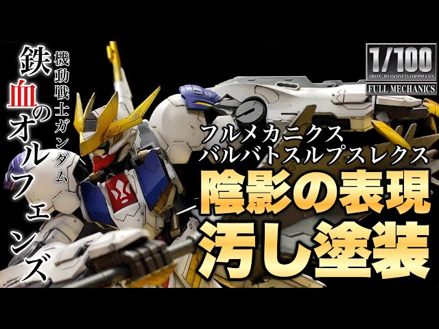 【ガンプラ】1/100ガンダムバルバトスルプスレクスを箱絵風に塗装してみた！製作ポイントの解説！エアブラシ塗装！合わせ目消し！ウェザリング！#5