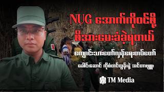 NUG အောက်ဝင်ဖို့ ဖိအားပေးခံခဲ့ရတယ် (SRF ခေါင်းဆောင်ကိုစံတင်ထွန်းအင်တာဗျူး)