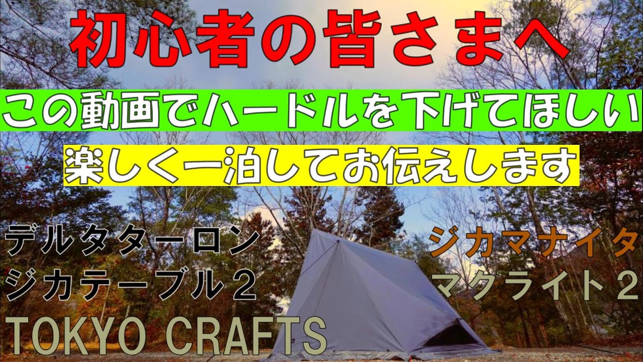 TOKYO CRAFTS】初心者の皆さまにこそ使ってほしい。実際のソロキャンプ