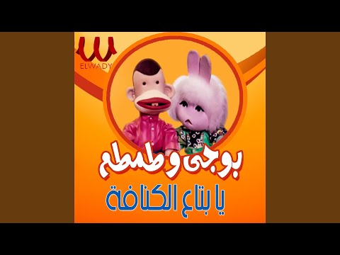 3   يا بتاع الكنافة