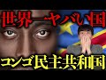 コンゴが「平和以外に何でもある国」と言われる3つの理由