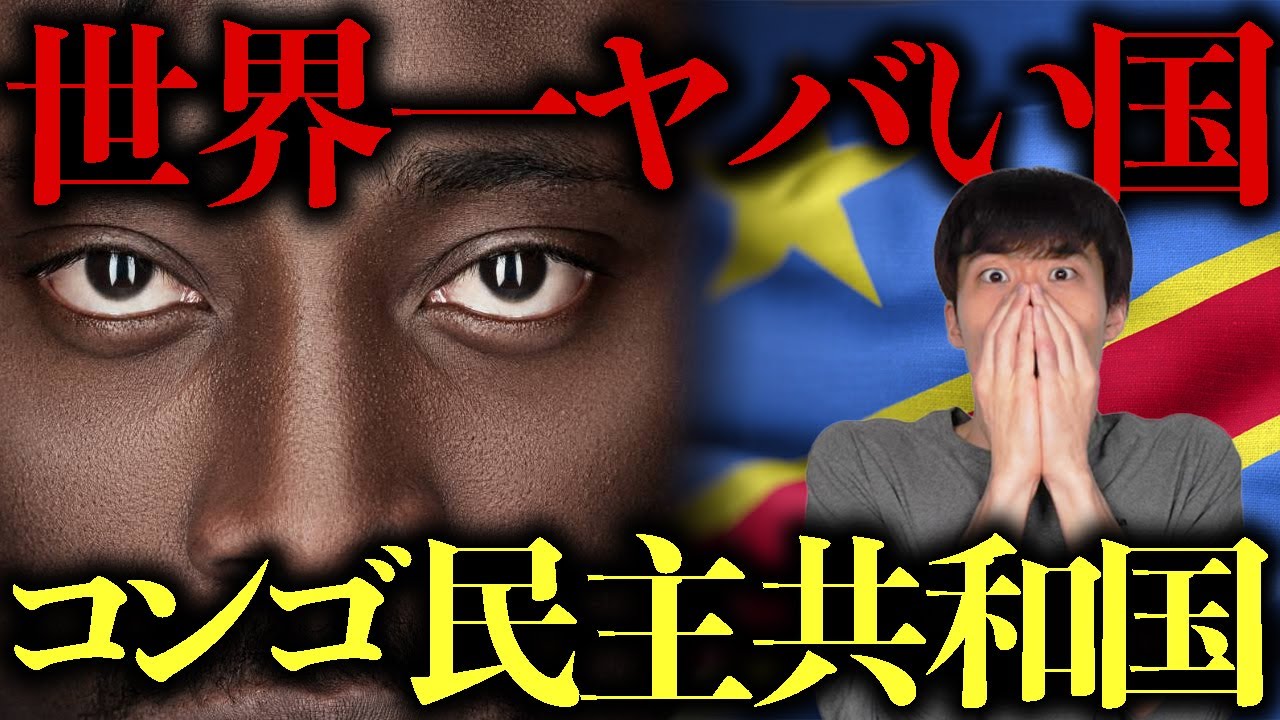 コンゴが「平和以外に何でもある国」と言われる３つの理由