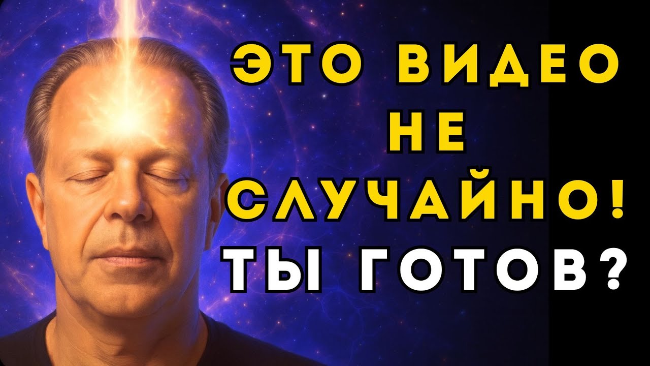 Это НЕ СЛУЧАЙНОСТЬ! Почему это видео нашло тебя именно СЕЙЧАС?
