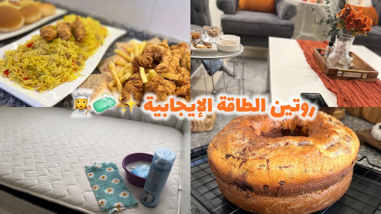 🧼✨تنظيفات = راحة نفسية ✨تحضيرات مسبقة وتجهيز عزيمة لأهل زوجي 🤍👩‍🍳 +وصفة بروستيد فخمة🍗بطعم روعة😍🤍