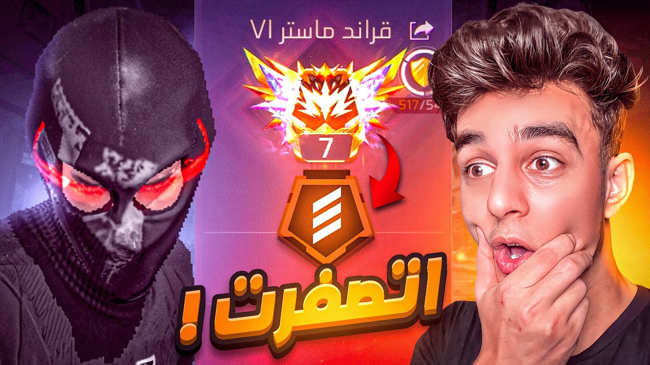 وصلت جراند ماستر بسبب فزاع واتصفرت !!🔥😱