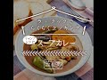 ラ・クックでラクラククッキング「スープカレー」（ラ・クックグランポット）