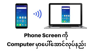 Phone Screen ကို Computer မှာပေါ်အောင်လုပ်နည်း | How to cast phone to computer screenshot 5