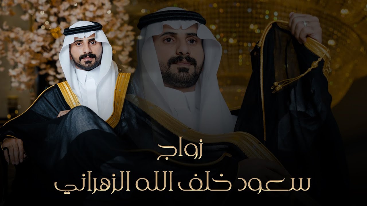 " أفراح آل عطاف " زواج سعود خلف الله الزهراني