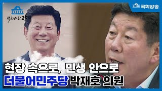 국회의원25시_436회 박재호 의원 편 [2022.11.15]