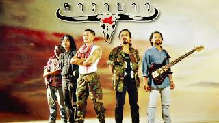 #รวมเพลงคาราบาว ฮิตสนั่น ฟังสบาย [ สัญญาหน้าฝน, เรฟูจี, ลุงฟาง ฯลฯ ]