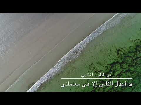 ي أعدل الناس إلا في معاملتي المتنب ي بصوت فالح القض اع