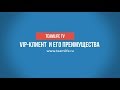 VIP клиент и его преимущества