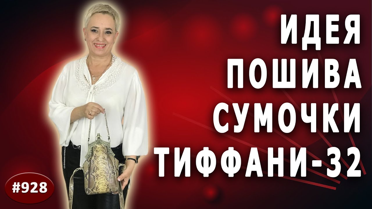 Авторская оригинальная идея пошива сумочки Тиффани-32 с готическим фермуаром с двумя карманами.