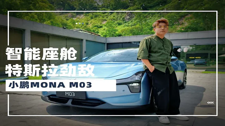 20萬以內還有誰？小鵬MONA M03 智能座艙體驗 - 天天要聞