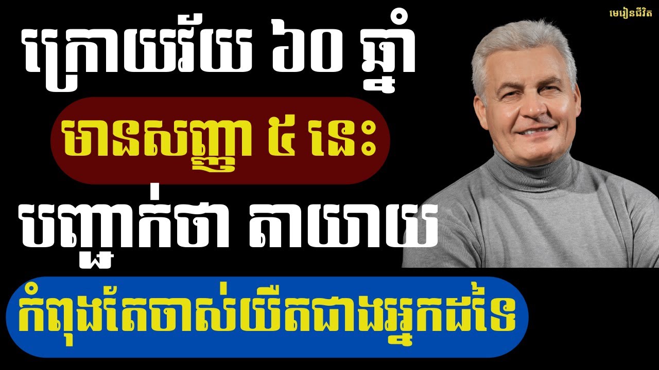 ក្រោយអាយុ ៦0 ឆ្នាំ បើមានសញ្ញាទាំង ៥ នេះ បញ្ជាក់ថា តាយាយ កំពុងតែចាស់យឺតជាងអ្នកដទៃ | មេរៀនជីវិត