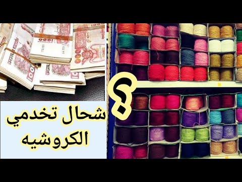 الطريقة الصحيحة لتسعير اعمال الكروشيه في الجزائر لمشروع كروشيه مربح