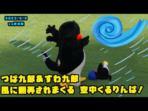 つば九郎＆すわ九郎　風に翻弄されまくる！空中くるりんぱ！　2023/5/5 vs横浜