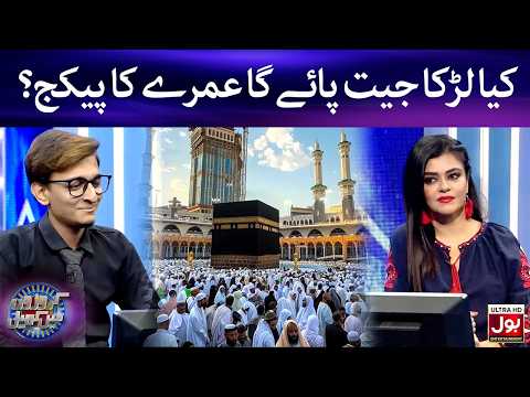 Kya Larka Jeet Payega Umrah Ka Package? | Croron Mein Khel | Maria Wasti | BOL Entertainment