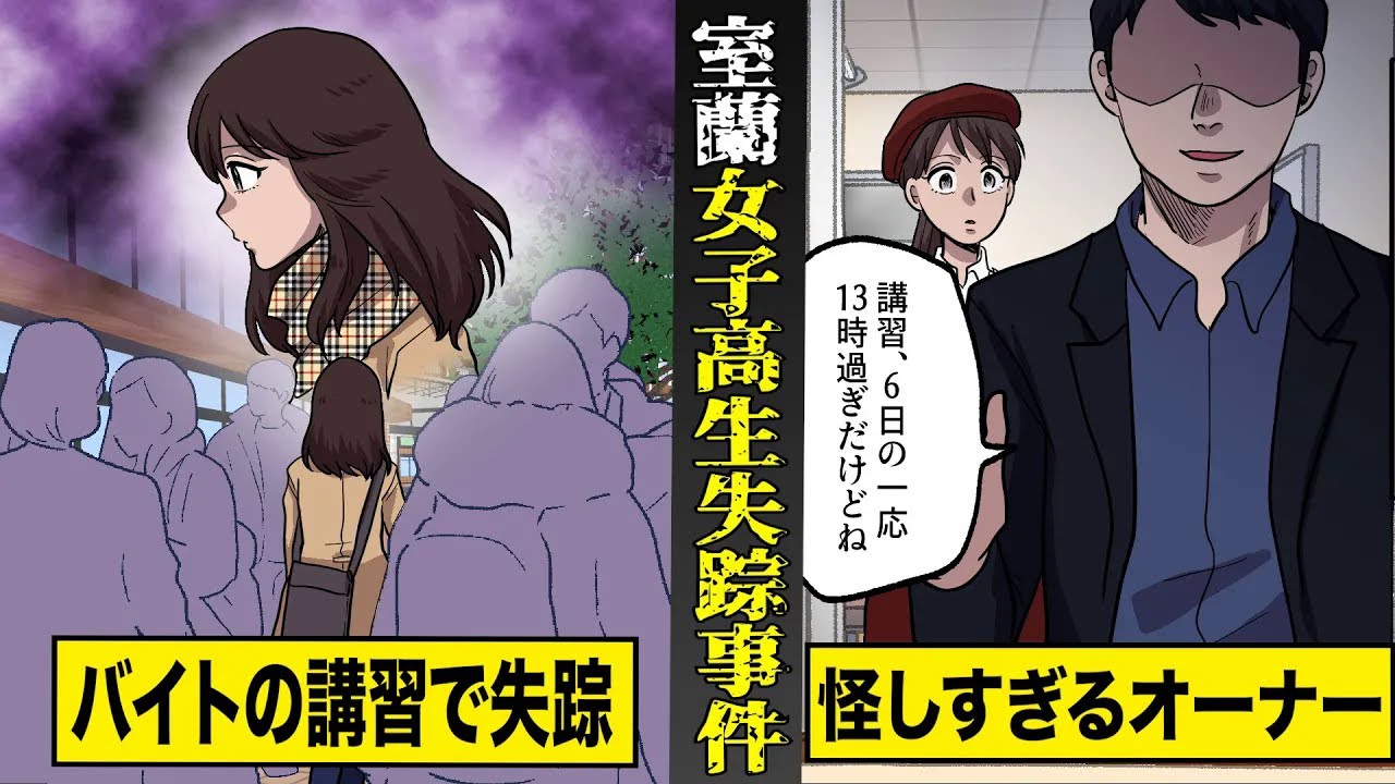 【未解決】不可解な点が多すぎる...室蘭女子高生失踪事件。怪しすぎるバイト先のオーナーのその後...