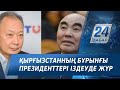Қырғызстанның экс-президенттеріне іздеу жарияланды