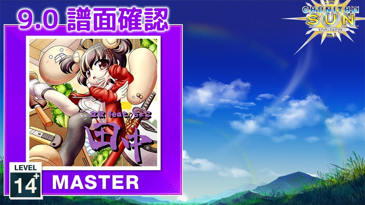 9.0) 田中 [MASTER 14+] (譜面確認) [CHUNITHM チュウニズム] - YouTube