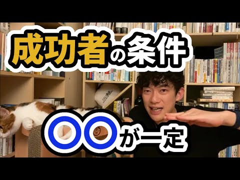 【DaiGo】凡人が成功するために必要なこと※○○と○○で工夫する【切り抜き】