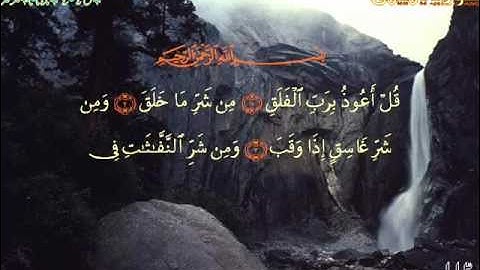 سورة الفلق 113 . . . بصوت الشيخ عبد الباسط عبد الصمد