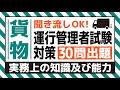 【貨物】耳で覚える！運行管理者試験対策（実務上の知識及び能力編）