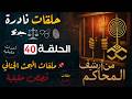 من ارشيف المحاكم قضايا حقيقية من الواقع حلقات مجمعة ملفات بوليسية اغرب القضايا حلقات نادرة 40