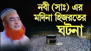 নবী (সাঃ) এর মদিনা হিজরতের ঘটনা || মাওলানা বজলুর রশিদ মিয়া || new waz 2023