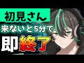 【初見さん助けて】初見さん来ないと即終了!耐久?雑談配信【新人vtuber / 酉音ビトラ】
