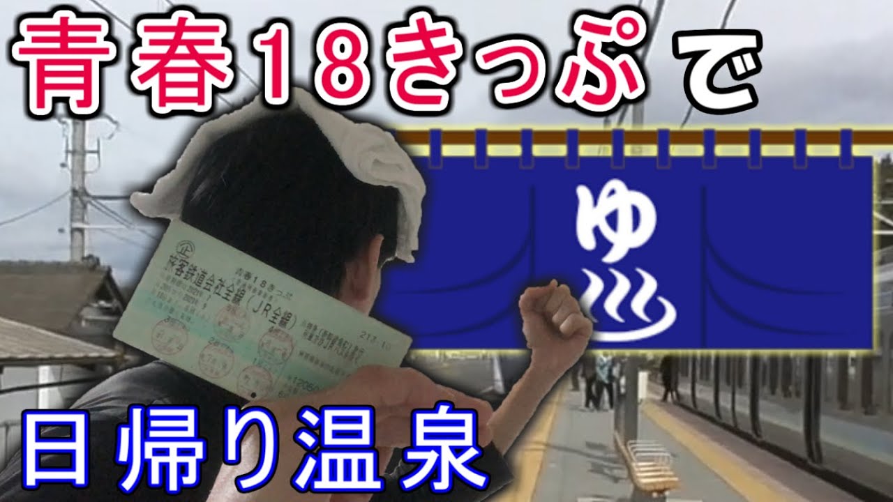 青春18きっぷで行く日帰り温泉の旅