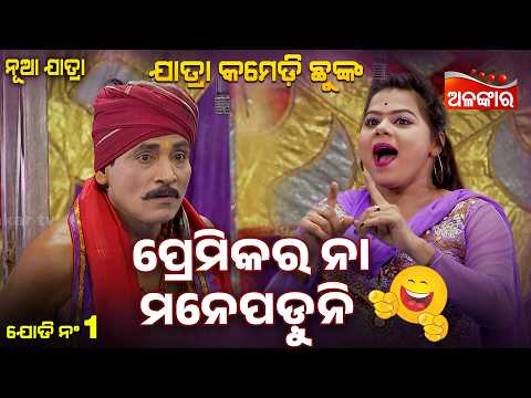 Premikara Na Manepaduni😂 | Emiti Stree Kahara Nahi | Jatra Comedy Chunka | Alankar TV