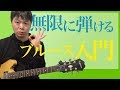 トライアドから始めるブルース入門