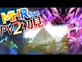 【MHRise】想定外の展開に感極まって大発狂。"買い"以外あり得なかった。【モンハンライズ/モンスターハンターライズ】