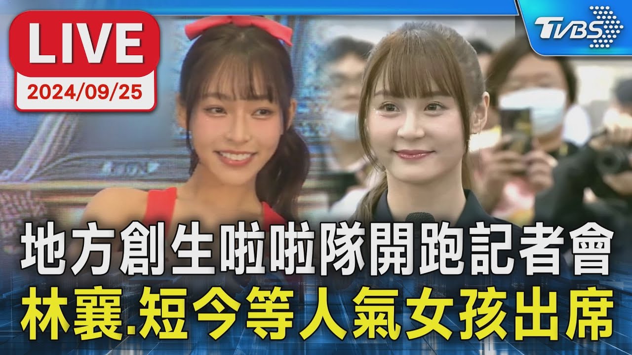 LIVE】地方創生啦啦隊開跑記者會 林襄.短今等人氣女孩出席