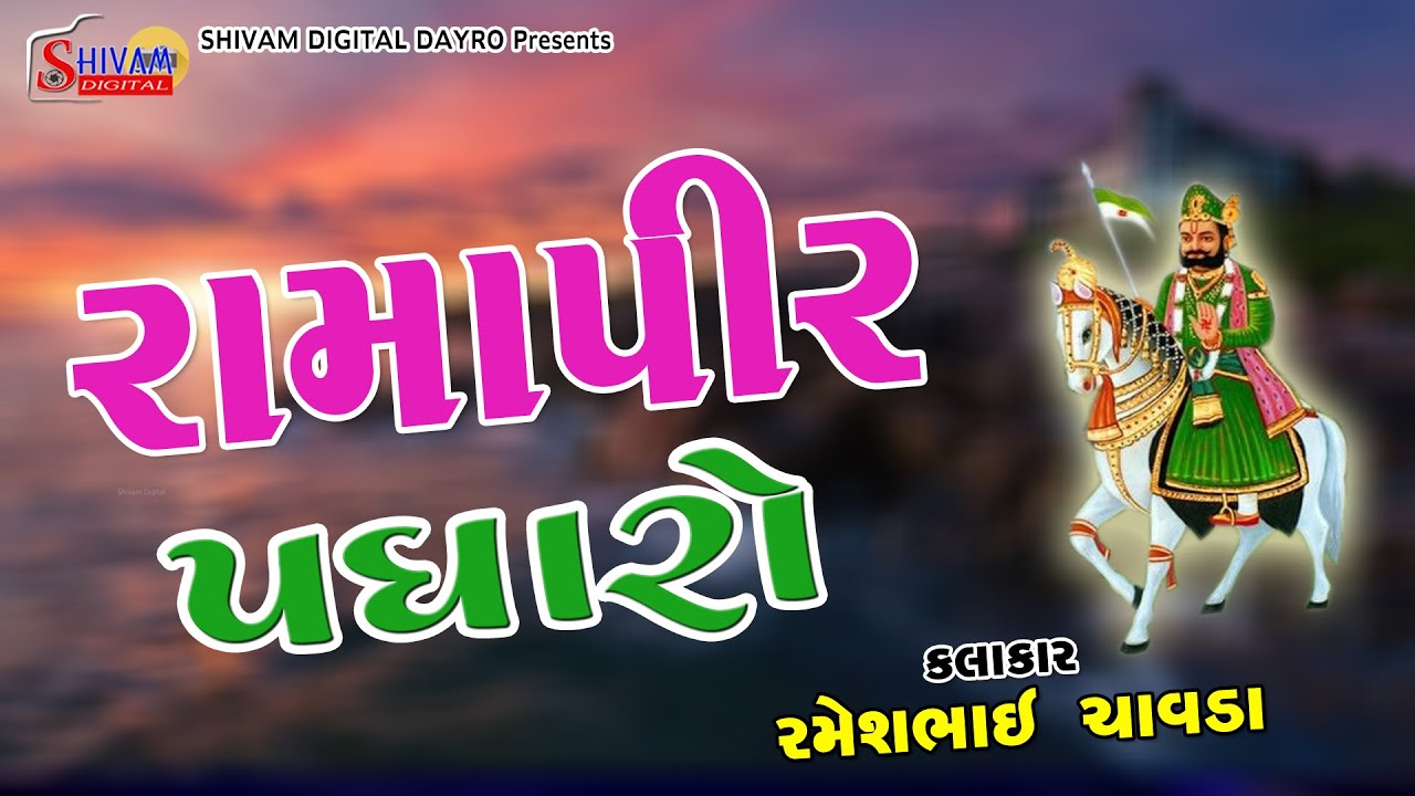 03 રામાપીર પધારો || Ramapir Padharo || Ramesh chavda  || Best Ramapir Bhajan || Shivam Digital Dayro