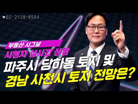 부동산시그널 : 파주시 당하동 토지 및 <strong>경남</strong> <strong>사천시</strong> 토지 전망은?