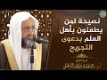 نصيحة لمن يطعنون في أهل العلم بدعوى التجريح الشيخ أ د إبراهيم الرحيلي