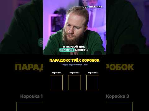 Парадокс трёх коробок #профиматика #математика #задачки