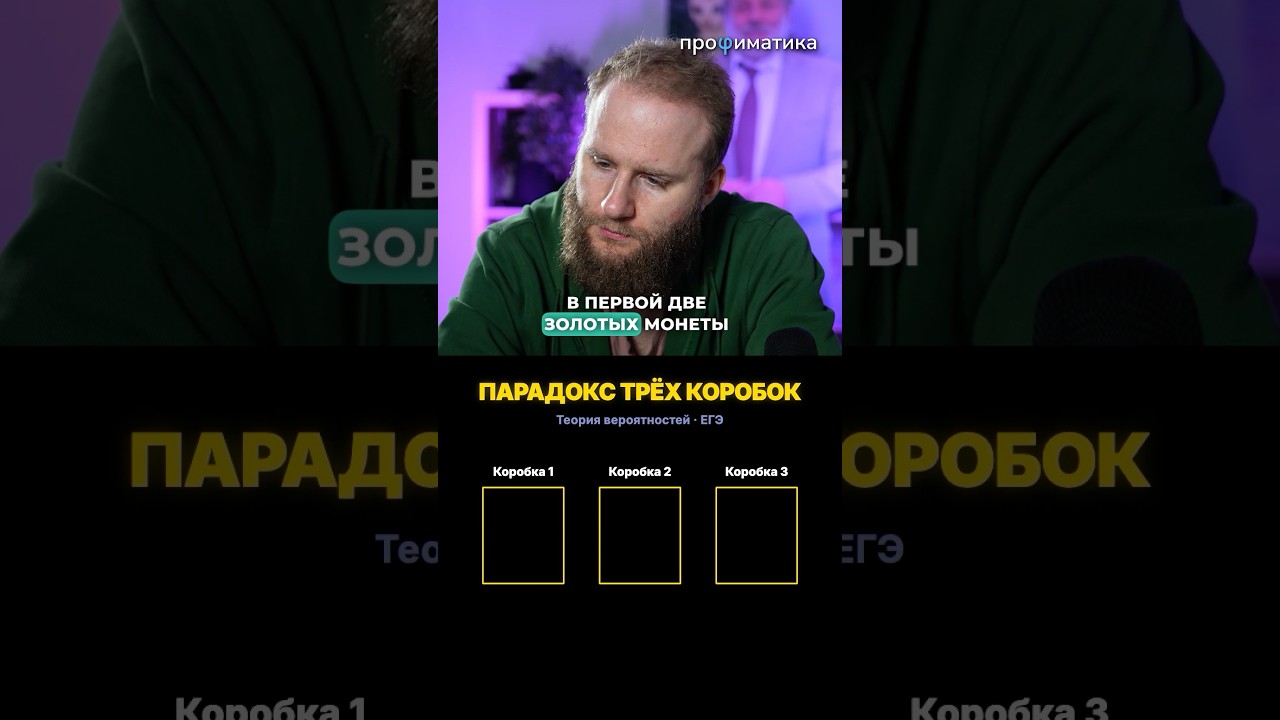 Парадокс трёх коробок #профиматика #математика #задачки — Transcript