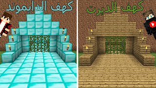 فلم ماين كرافت : كهف الديرت الفقير و كهف الدايموند الغني !!؟ 🔥😱