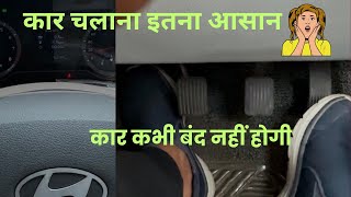 CAR Chalana Sikhe HINDI Me Sirf 9:42 min. HOW TO DRIVE CAR FROM ZERO TO HERO