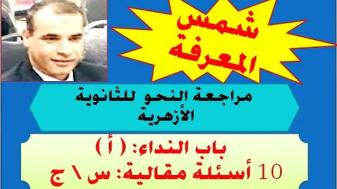 تحميل إجابة تدريبات باب النداء للثانويه الازهريه الجزء الثالث