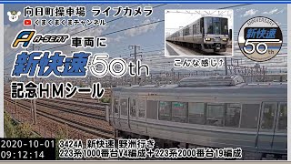 【新快速50周年】【記念ヘッドマークシール車両】3242A 223系1000番台V4編成（Aシート）+2000番台V19編成＠向日町ライブカメラ（2020/10/01）