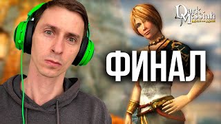 Dark Messiah of Might & Magic от MR. CAT | #6 ФИНАЛ