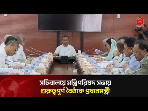 সচিবালয়ে মন্ত্রিপরিষদ সভা, নেতৃত্বে প্রধানমন্ত্রী তারেক রহমান | Asian Television