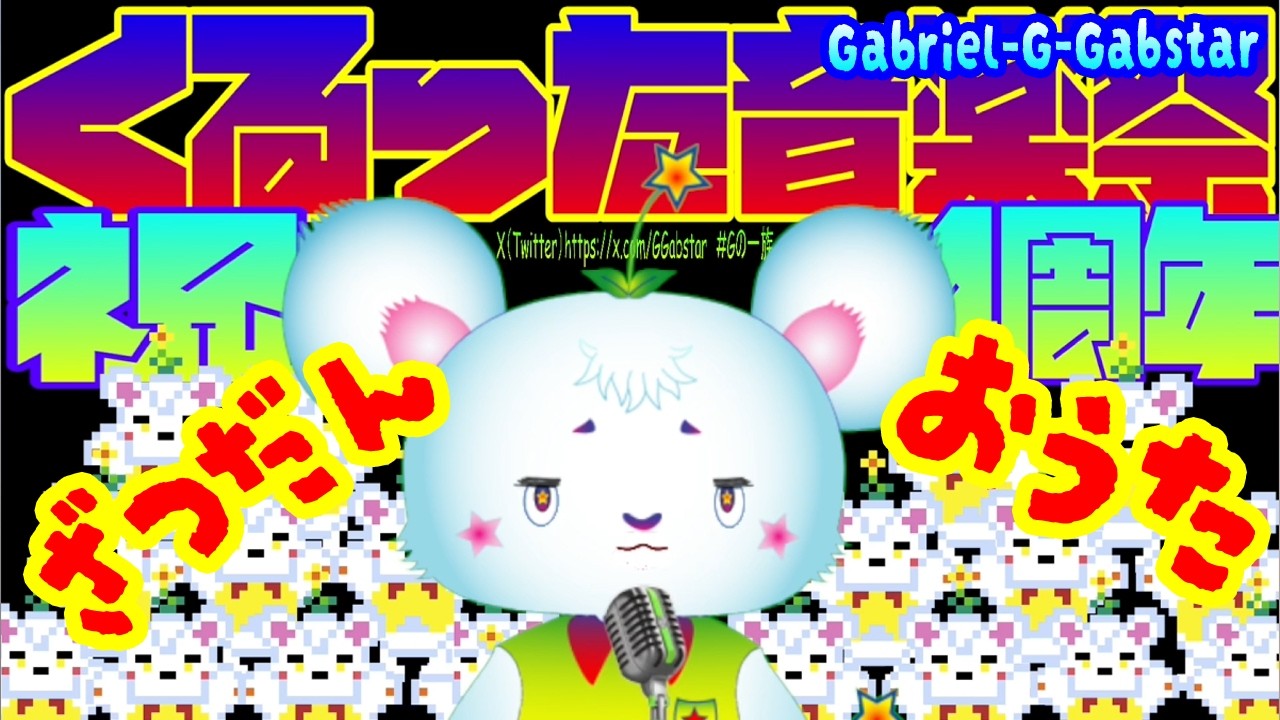 【㊗1周年 お歌&雑談配信🐭✨】1周年記念 お歌うたいながら雑談していくよー🐭✨ 【新人vtuber/Gabriel-G-Gabstar】🐭